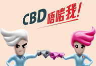 立法管制大麻二酚（CBD） 